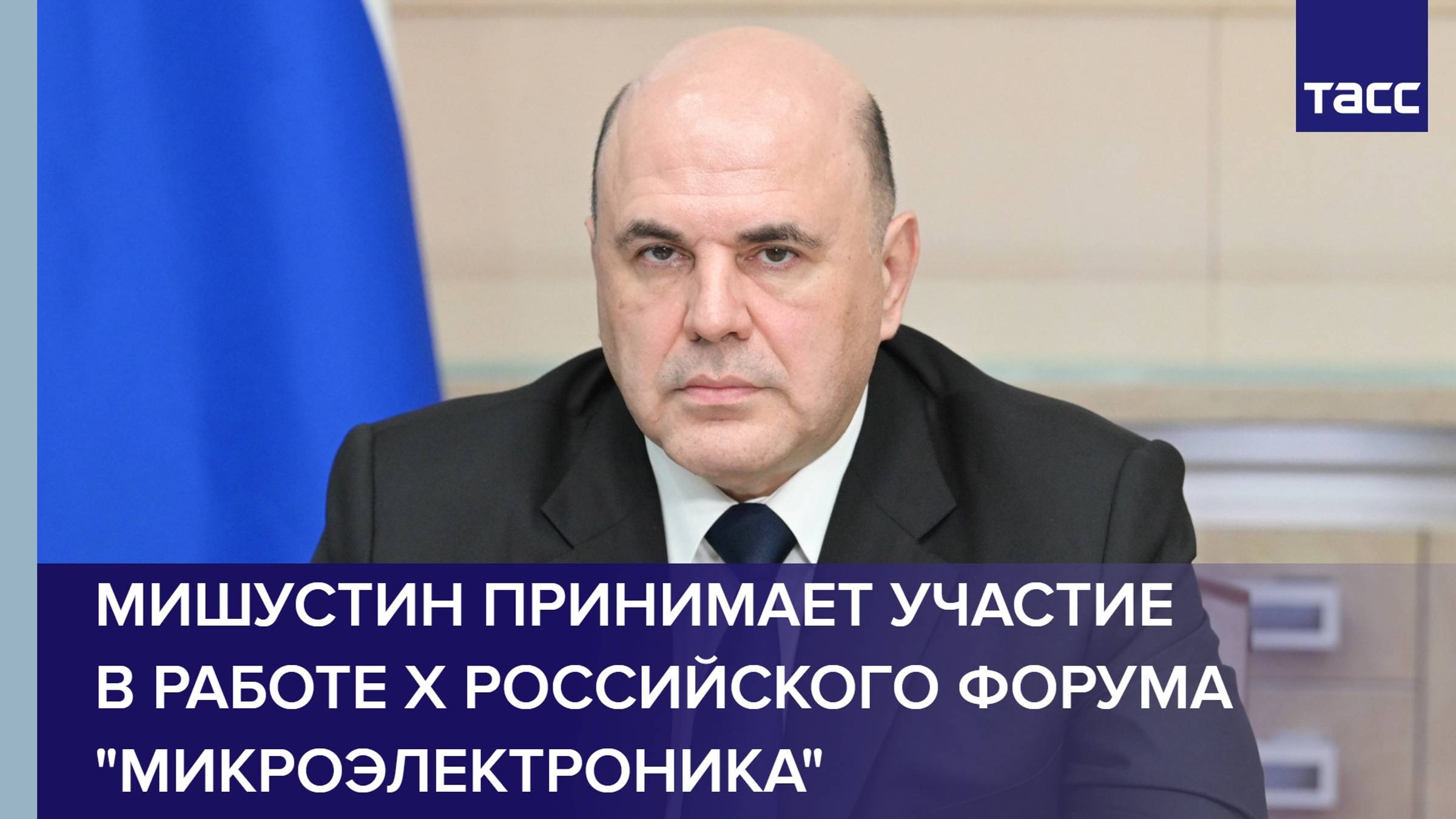 Мишустин принимает участие в работе Х Российского форума "Микроэлектроника"