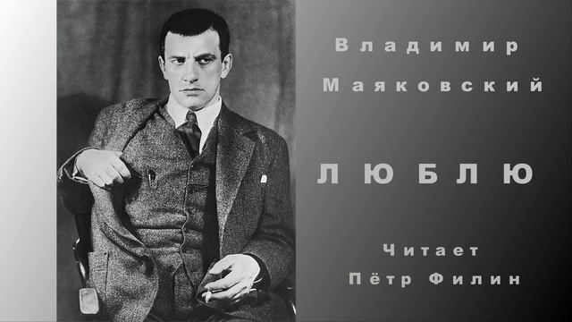 В.Маяковский_Люблю