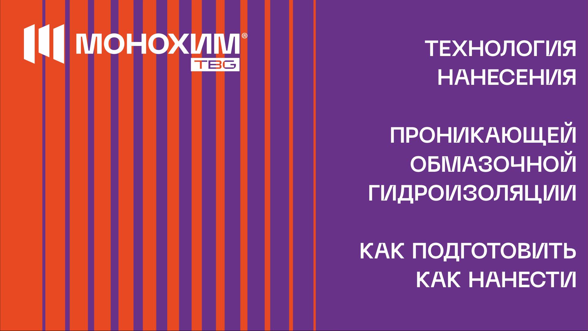 Технология нанесения проникающей гидроизоляции бетона, на примере МОНОХИМ 1010П