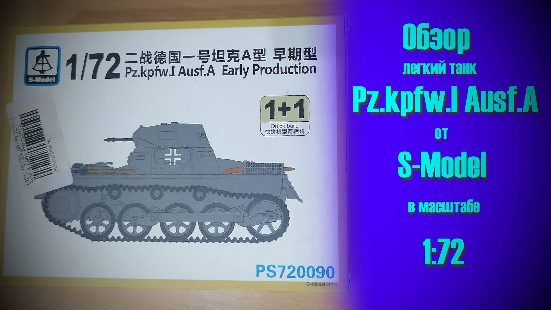 Pz.kpfw.1 Ausf.A. Обзор сборной модели от S-Model в масштабе 1/72