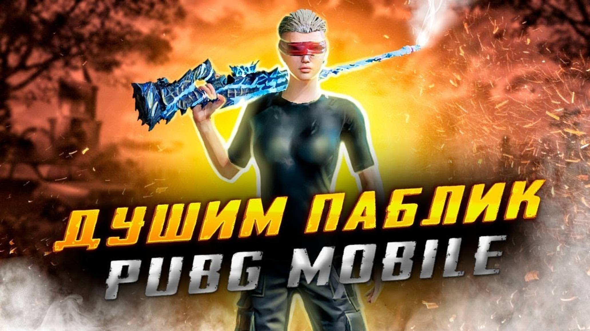 СТРИМ 😥 МОТИВАЦИЮ НАДО ПОДНЯТЬ 🔥 ПАБЛИК НА РЕЙТИНГ И КД В PUBG MOBILE 🔥 ПАБГ МОБАЙЛ SEVERYNIN 🔥