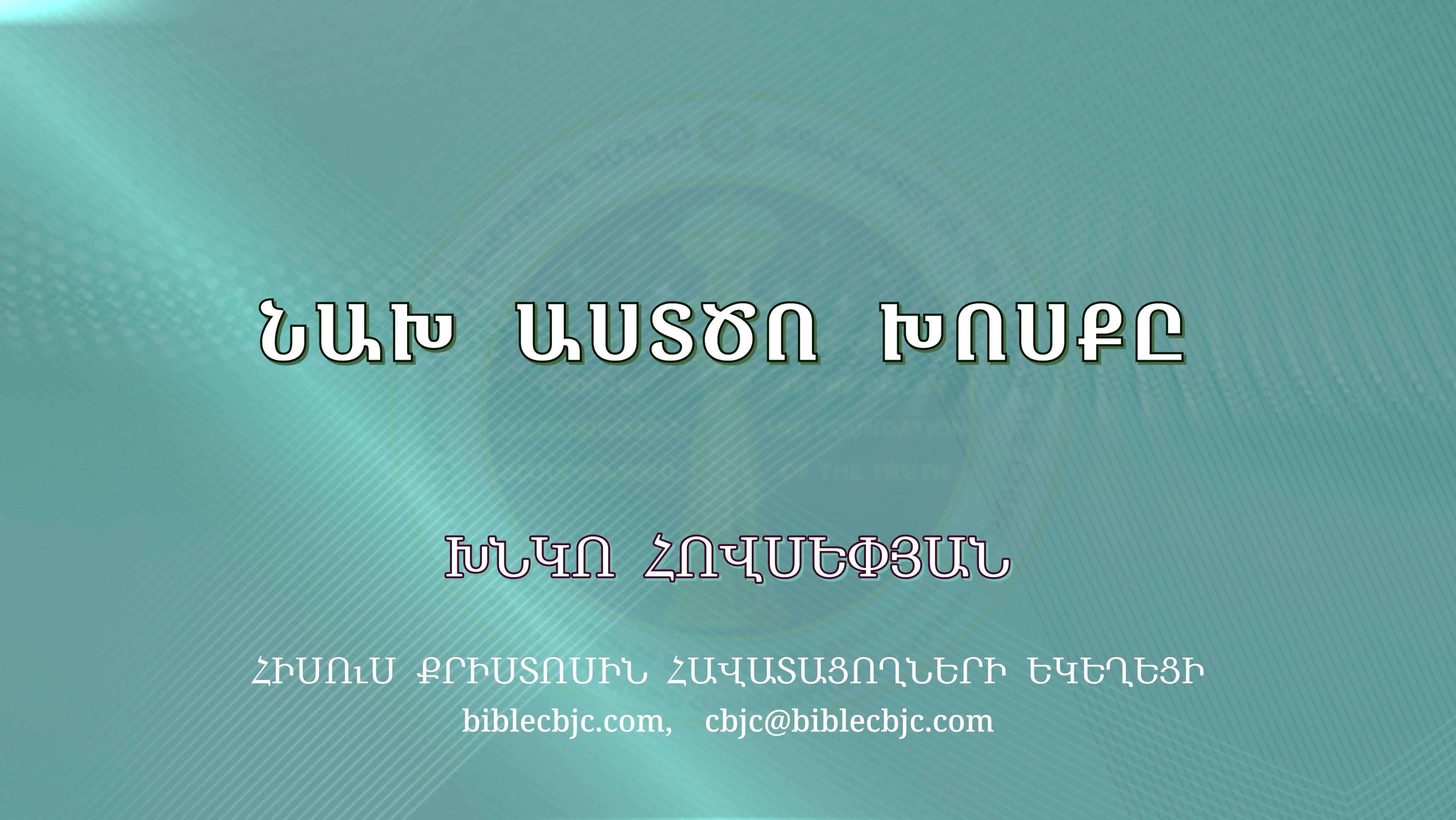 HQ1392 09-2024 Նախ Աստծո խոսքը / Нах Астцо хоскы - Хнко Овсепян