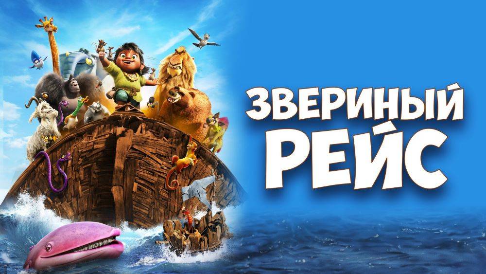 Звериный рейс — Русский трейлер (2024)