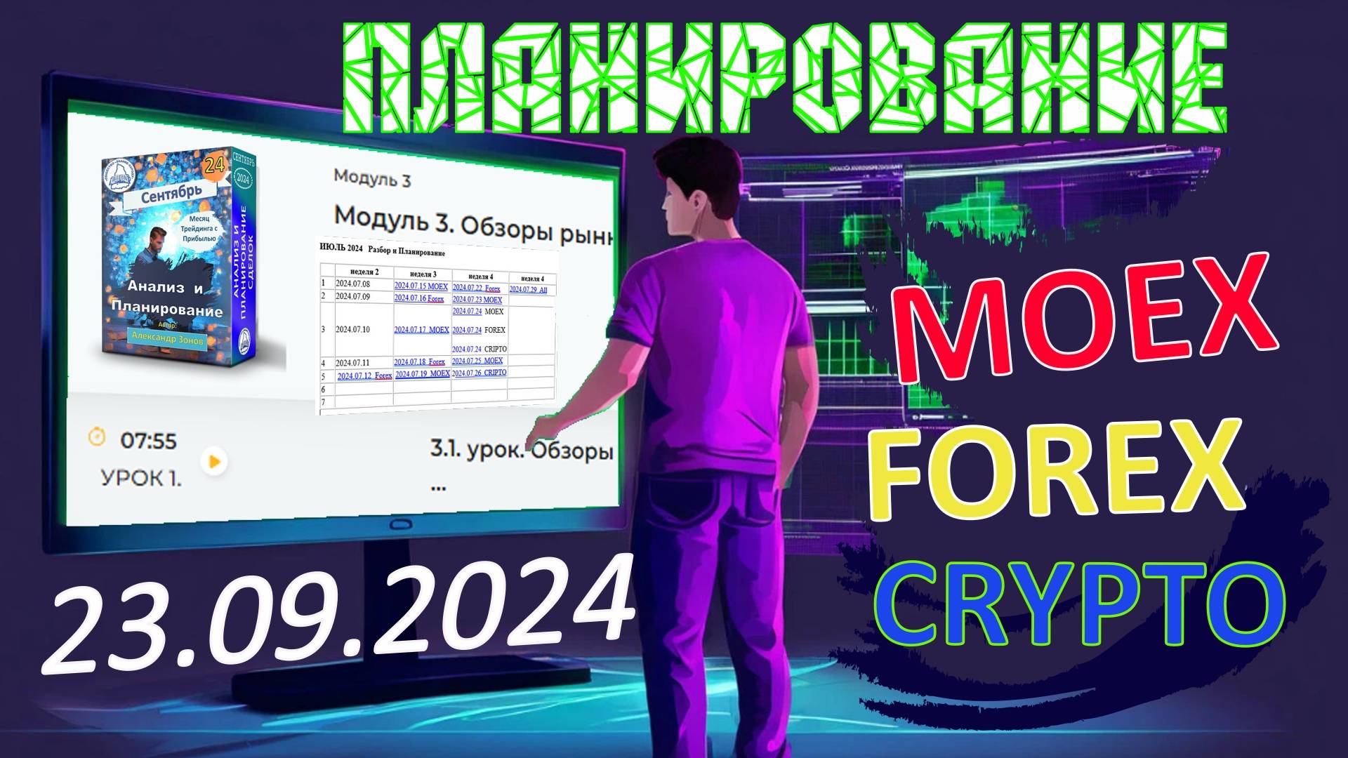 2024.09.23 Планирование сделок на CRYPTO, MOEX, FOREX. Мастерская трейдинга. Александр Зонова.