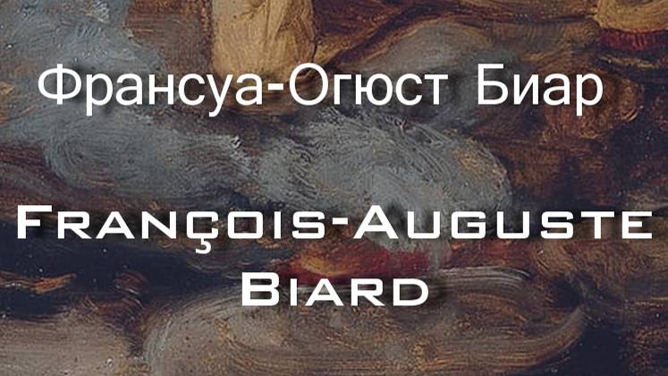 Франсуа-Огюст Биар François-Auguste Biard биография работы