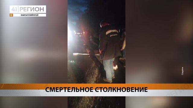 ОДИН ЧЕЛОВЕК ПОГИБ И ЧЕТВЕРО ПОСТРАДАЛИ В СЕРЬЁЗНОМ ДТП НА КАМЧАТКЕ • НОВОСТИ КАМЧАТКИ