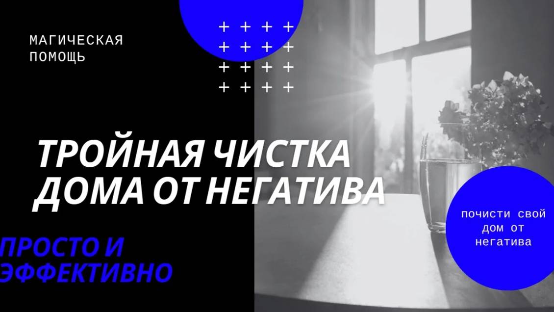 Тройная эффективная чистка дома от негатива