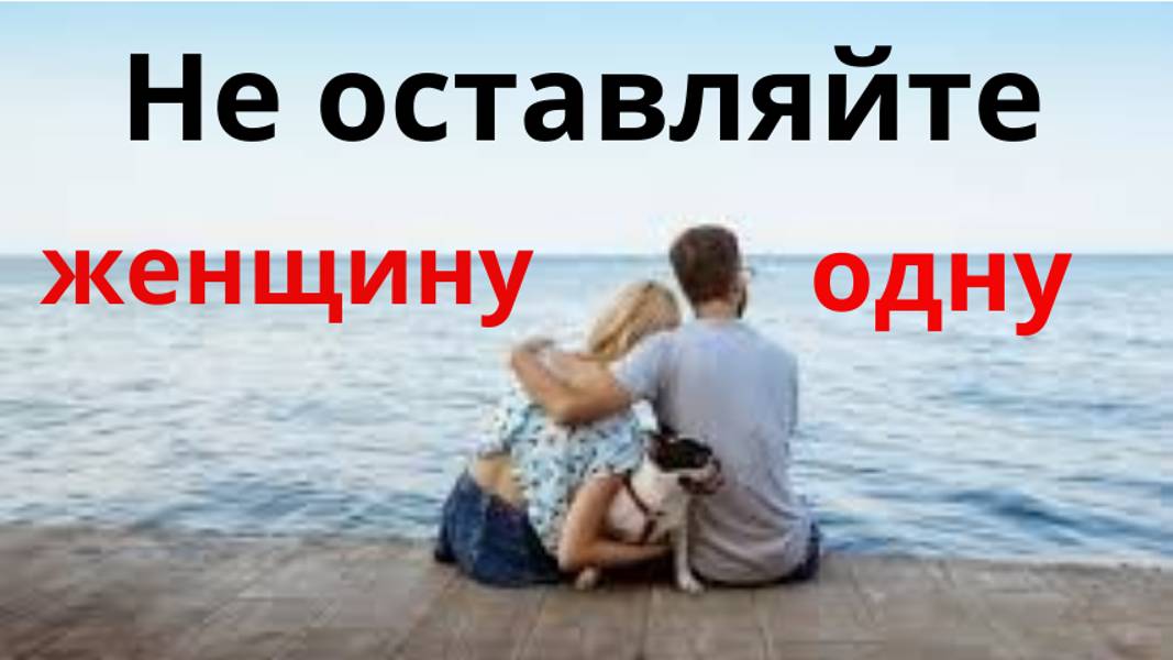 _Не оставляйте женщину одну С.Сухоруков