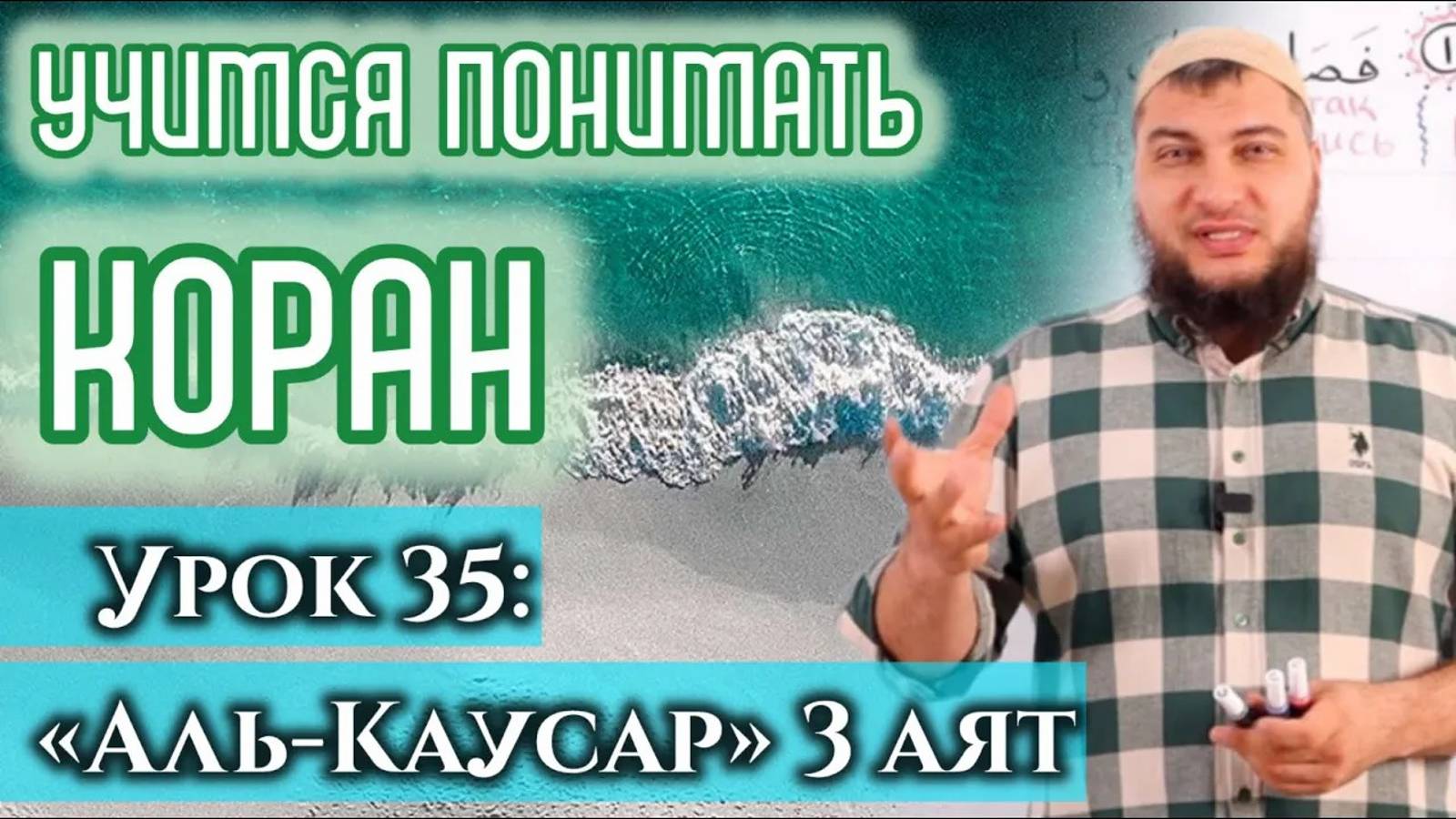 Урок 35: «аль-Кяусар», 3 аят «Враги твои будут унижены и всеми забыты» (УПК)