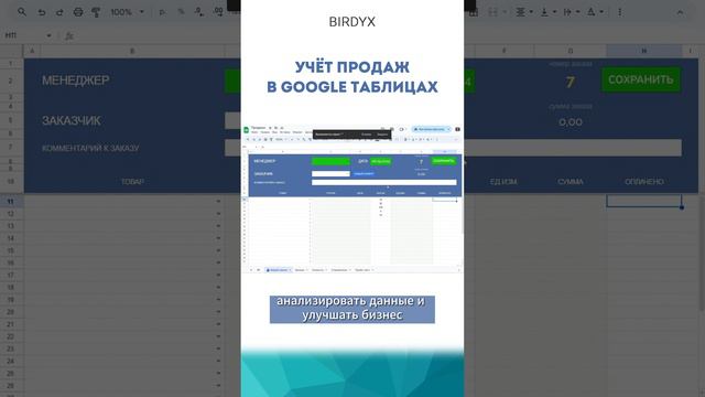 😎 Учёт продаж в Google таблицах #гуглтаблицы #googlesheets #birdyx #googleтаблицы #shorts