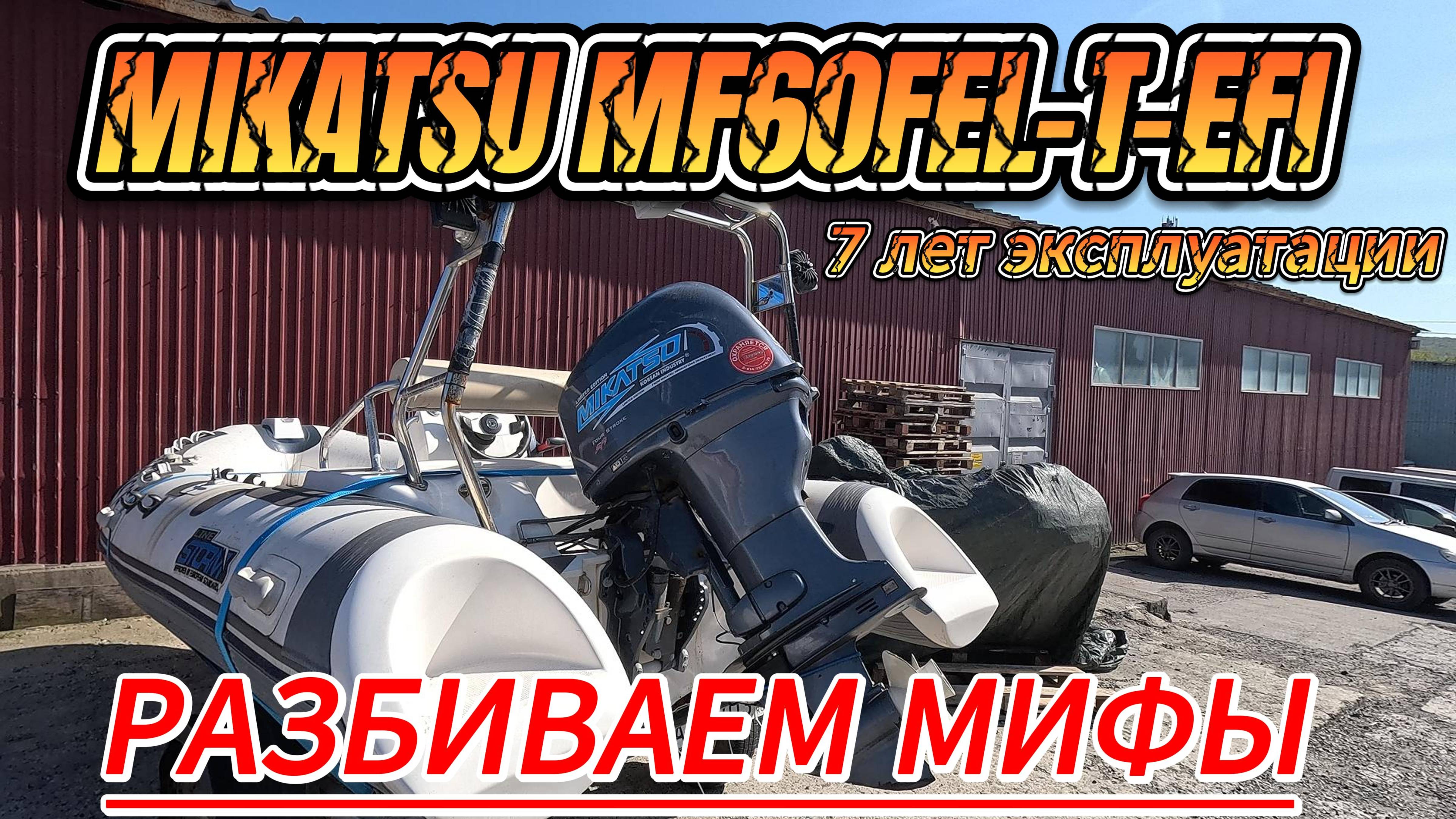 4х-тактный лодочный мотор MIKATSU MF60FEL-T-EFI #motovlog #outboard #outboardmotor #лодочныймотор