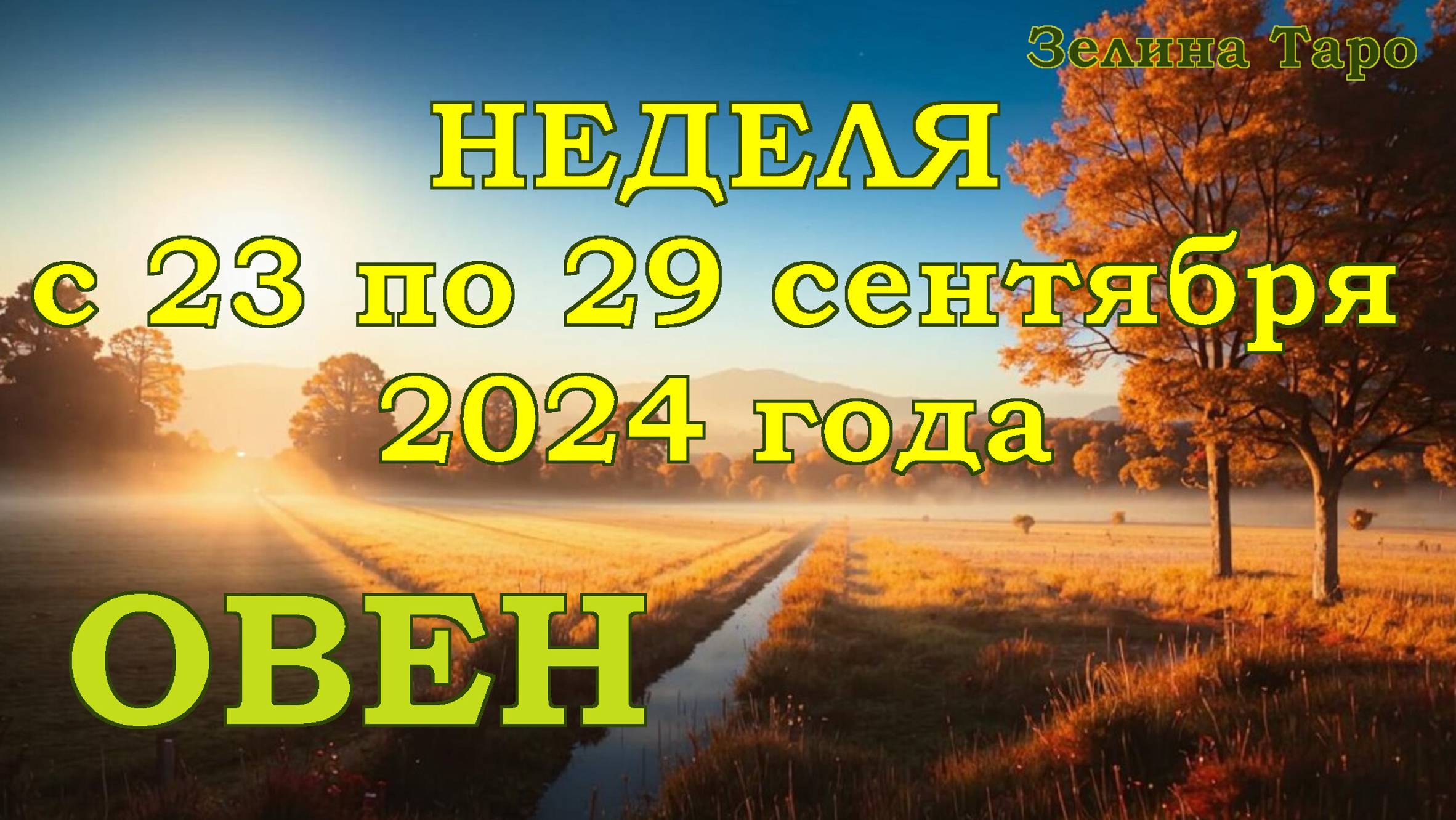 ОВЕН | ТАРО прогноз на неделю с 23 по 29 сентября 2024 года