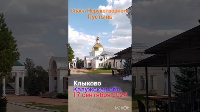 Спаса Нерукотворного пустынь / Клыково/ Калужская область