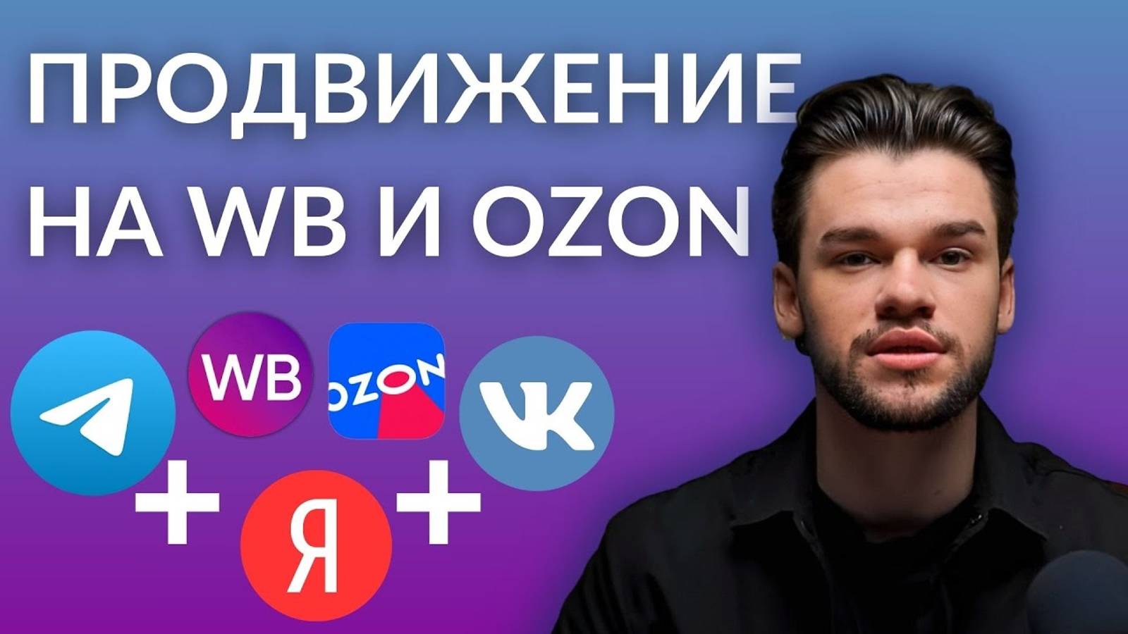 Какой внешний трафик запускать на Вб и Озон_ яндекс директ, телеграм или ВКонтакте_