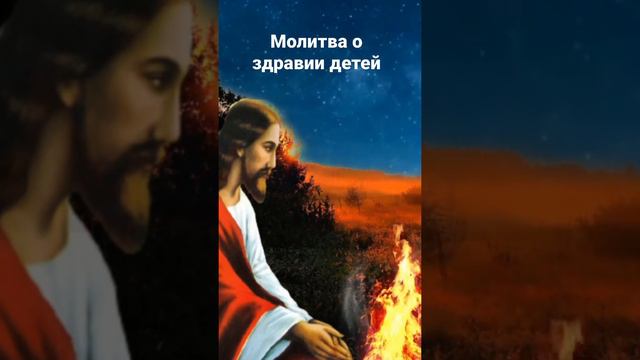 Молитва о детях