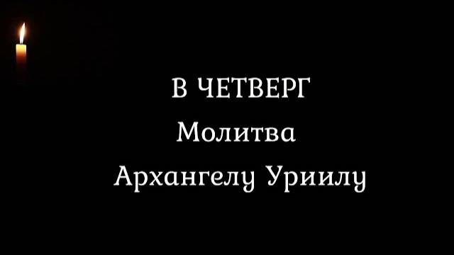 Молитва в четверг Архангелу Уриилу