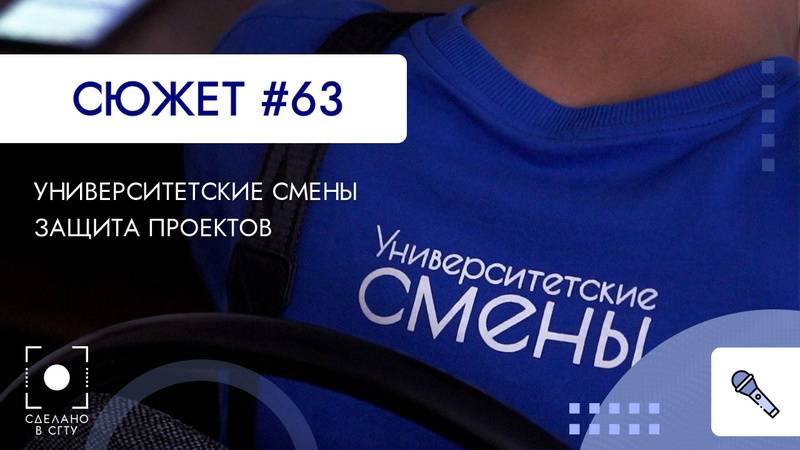 Университетские смены - защита проектов