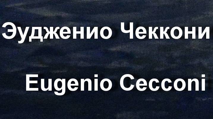 Эудженио Чеккони   Eugenio Cecconi биография работы