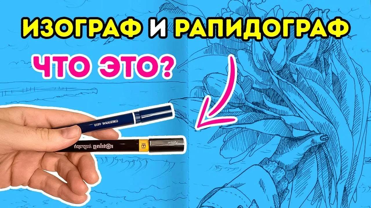 Изограф и Рапидограф! Вечный линер, заправляете тушь сами!