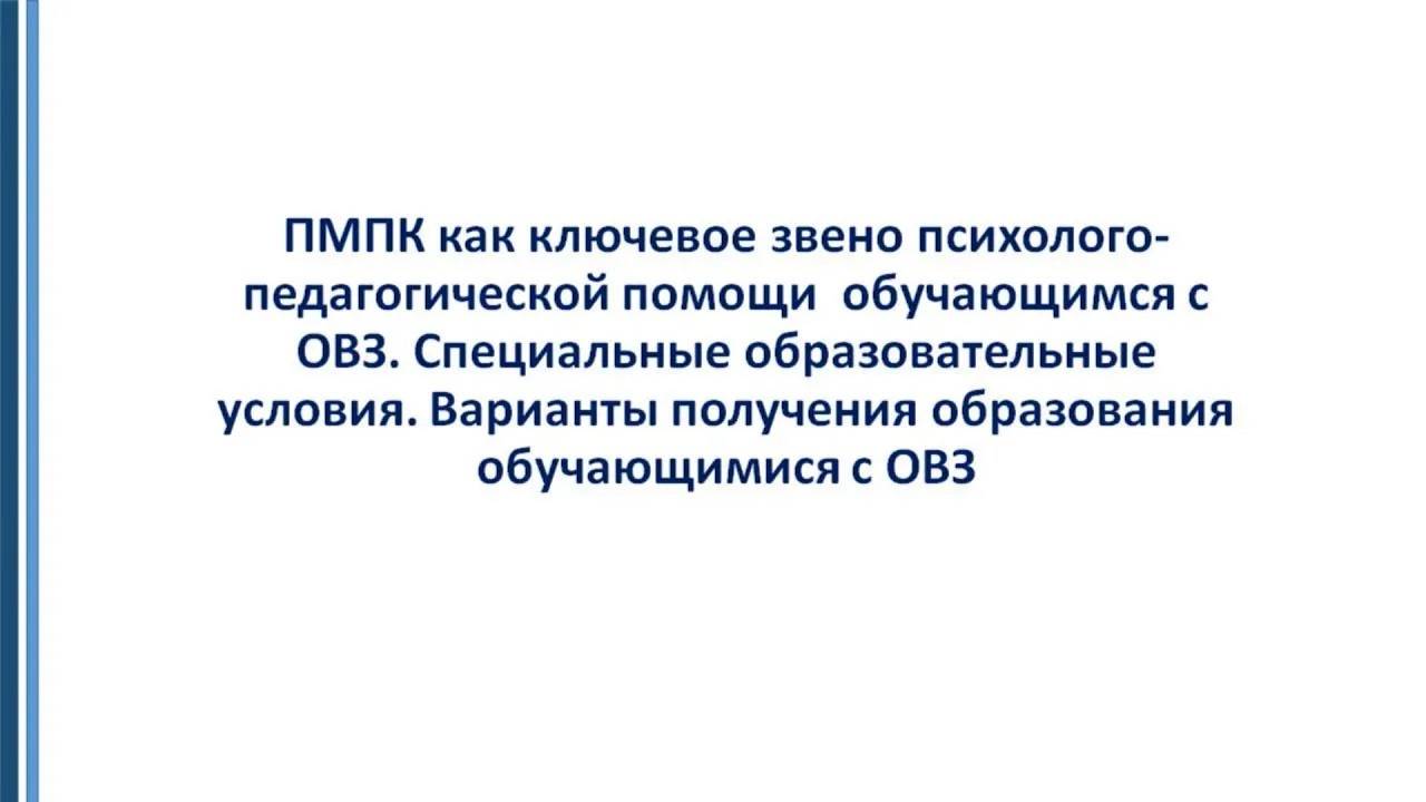 ПМПК как ключевое звено психолого педагогической помощи  обучающимся с ОВЗ  Специальные образователь