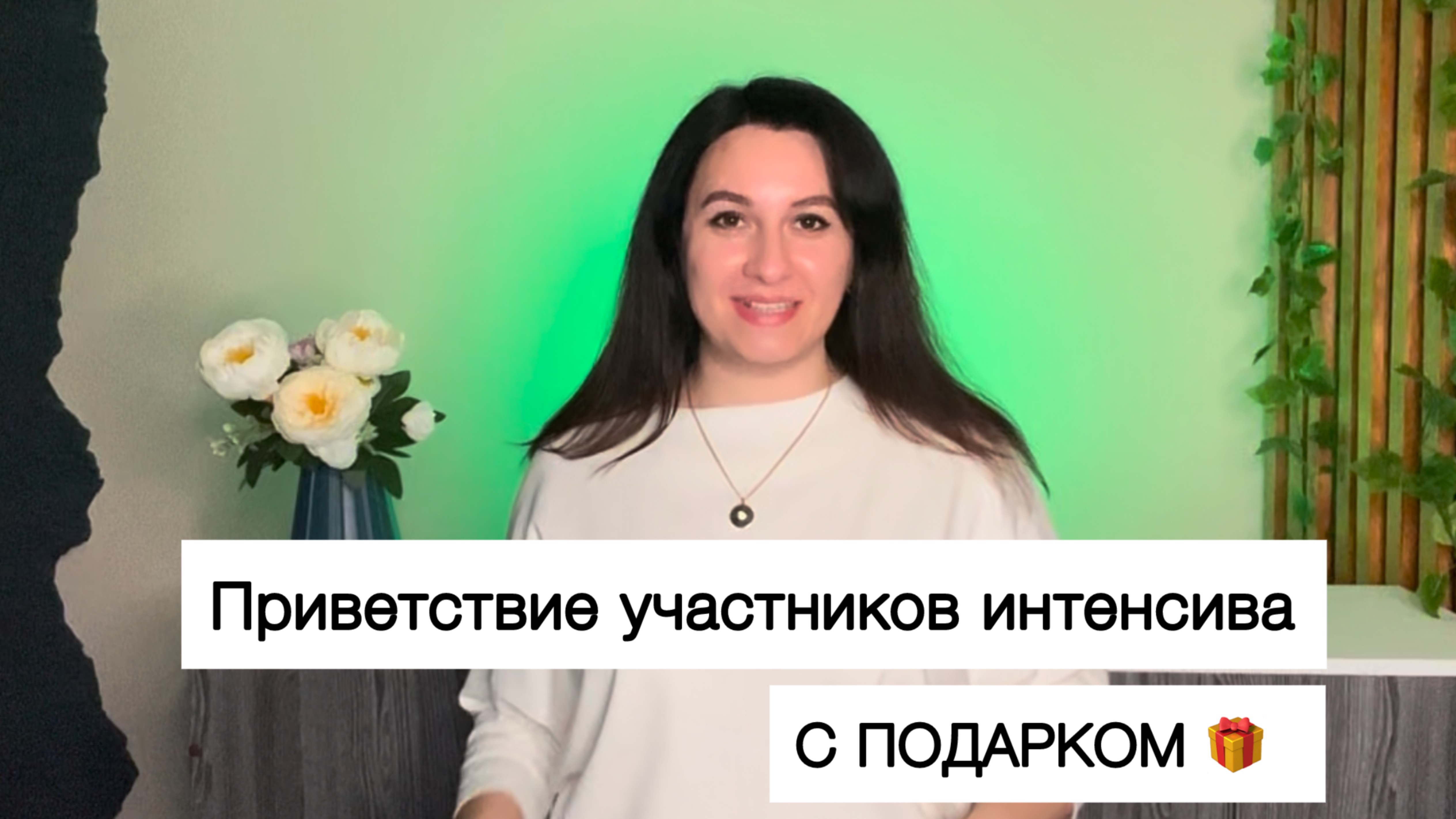 Приветственное видео для участников интенсива с подарком.