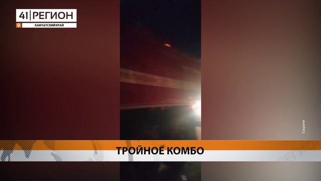 ТРИ АВТО ПОПАЛИ В АВАРИЮ НА ПАРАТУНСКОЙ ТРАССЕ ВОСКРЕСНЫМ ВЕЧЕРОМ • НОВОСТИ КАМЧАТКИ