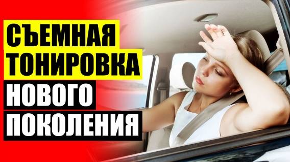 🚕 КУПИТЬ ШТОРКИ НА БОКОВЫЕ ОКНА АВТОМОБИЛЯ 👌 ЗАЩИТА ОТ СОЛНЦА В МАШИНУ ДЛЯ РЕБЕНКА