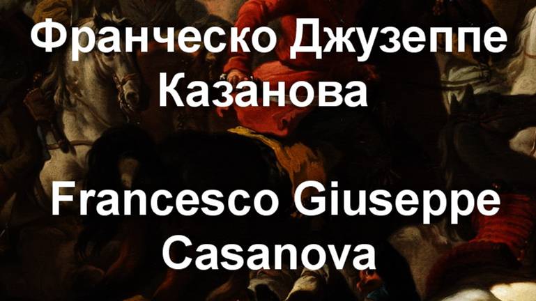 Франческо Джузеппе Казанова  Francesco Giuseppe Casanova биография работы