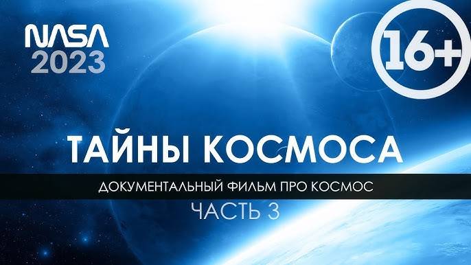 Тайны космоса: Бескрайний космос