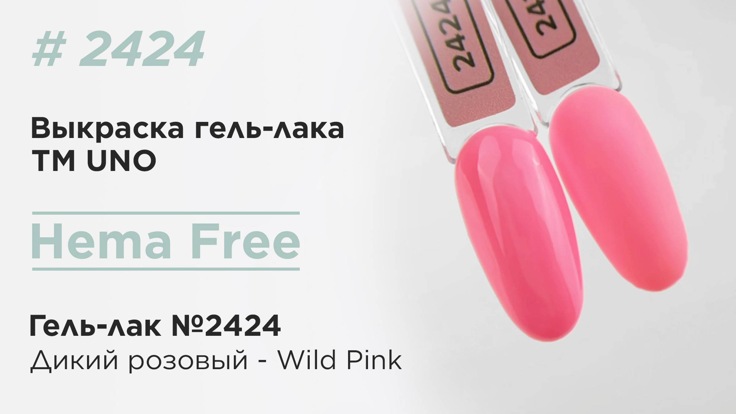 Выкраска: UNO, HEMA FREE, Гель-лак 2424 Дикий розовый - Wild Pink, 10 г