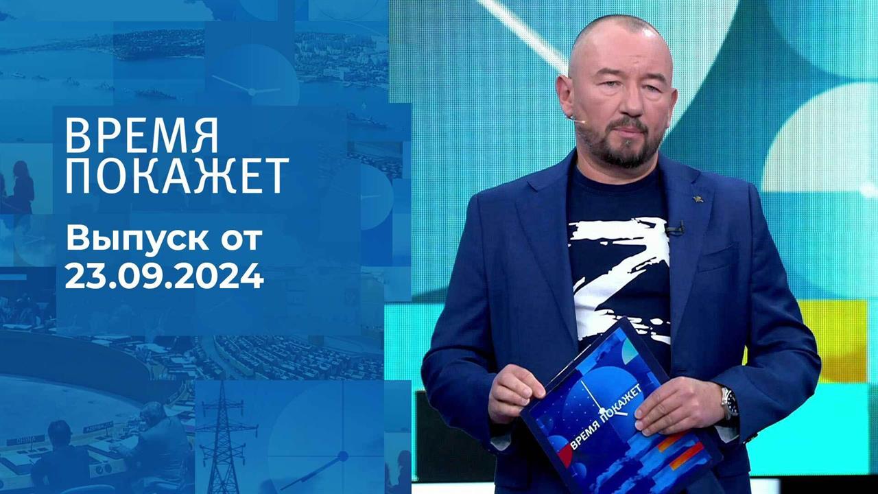 Время покажет. Часть 2. Выпуск от 23.09.2024