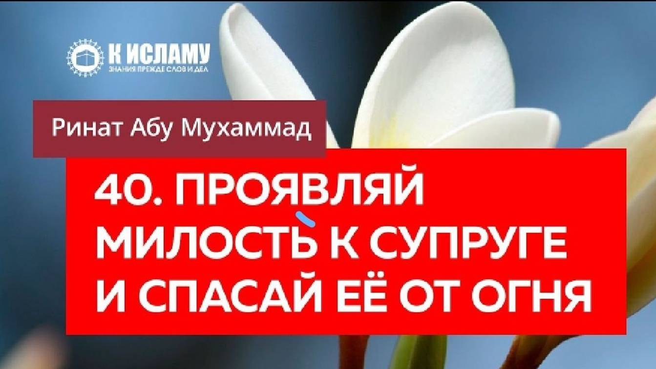 40_40. Проявляй милость к супруге и спасай её от Огня