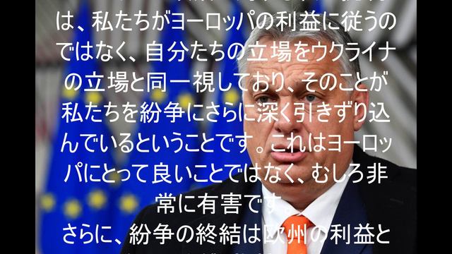 オルバン首相、ウクライナ紛争は欧州にとって有害だと発言