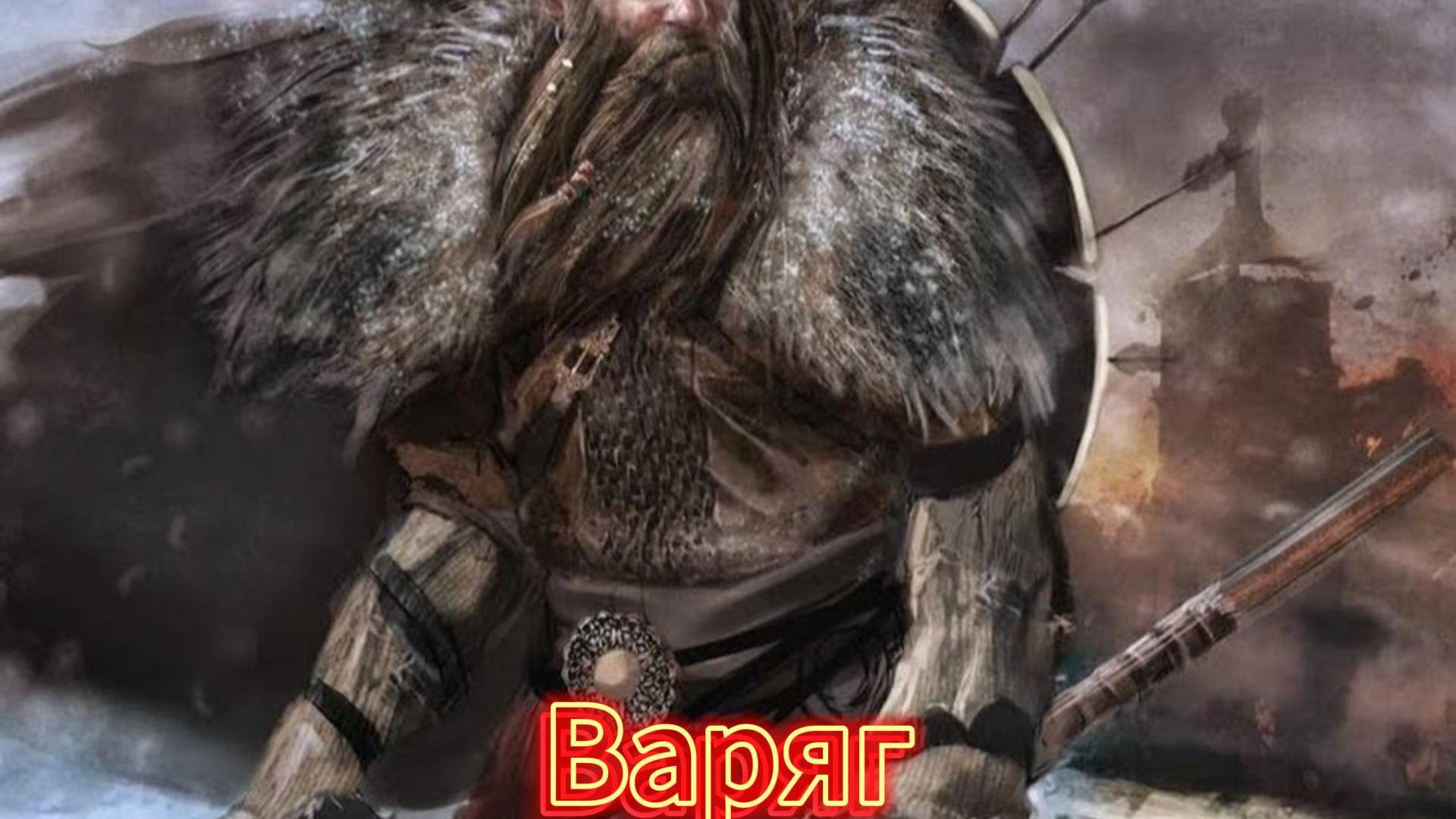 Варяг