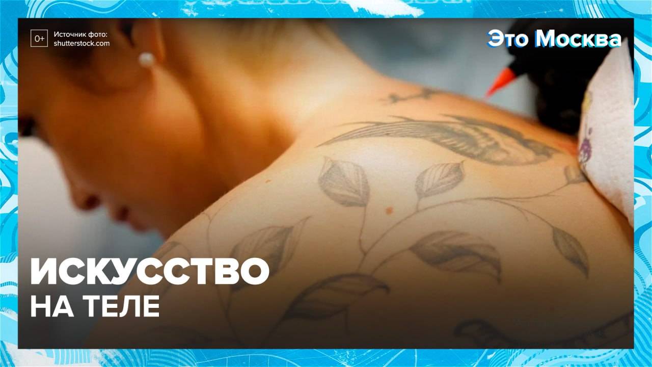 Кто и как делают тату в Москве| Это Москва — Москва24|Контент