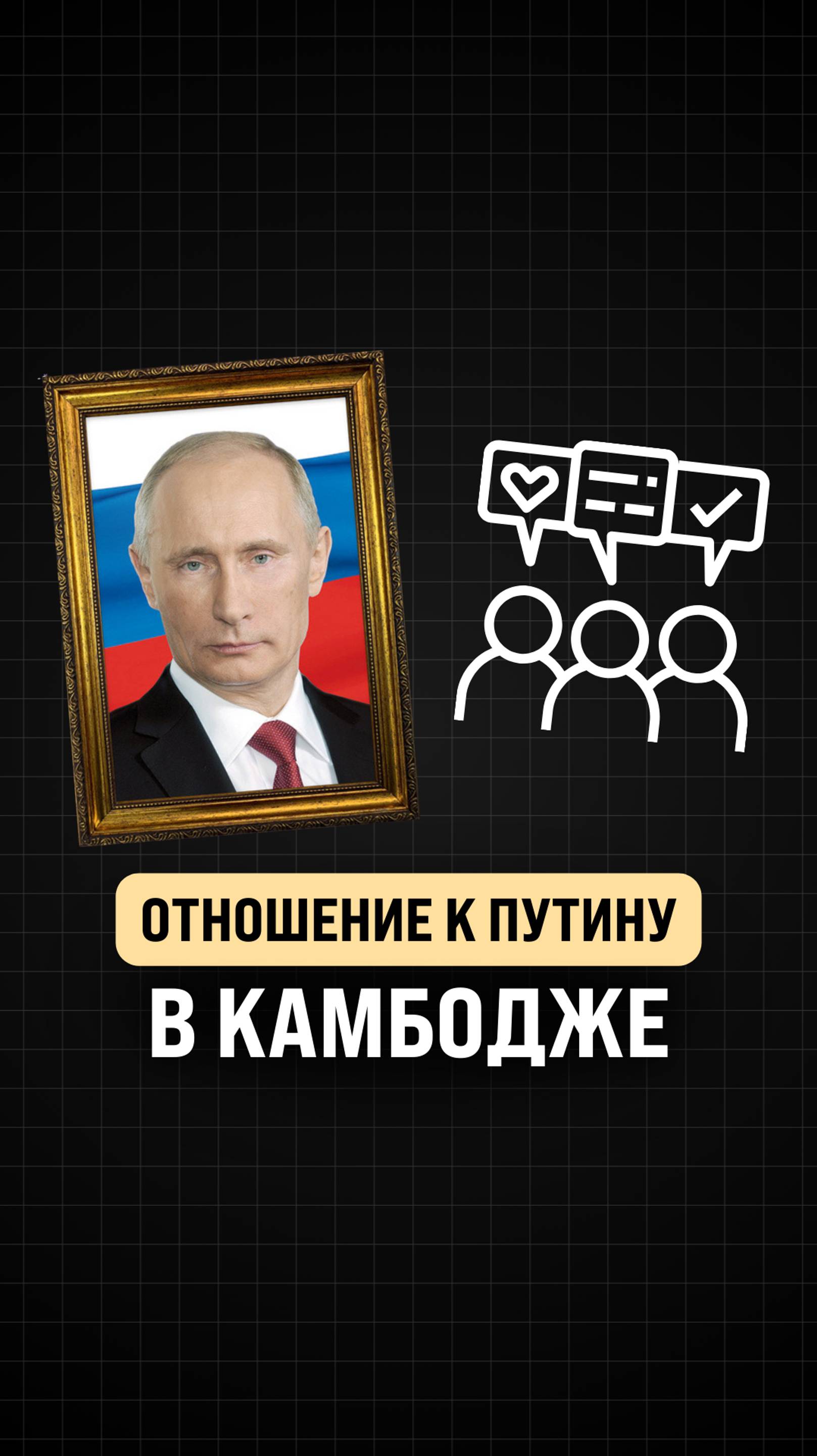 Как относятся к Путину в Камбодже?