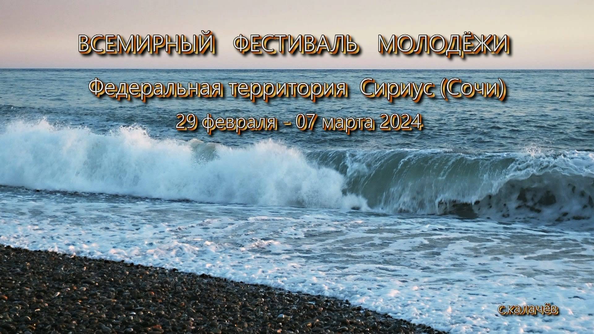 Всемирный фестиваль молодёжи 2024