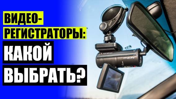 🚦 Лучшая марка видеорегистратора для автомобиля ⭐ Регистратор в машину на зеркало ⚫