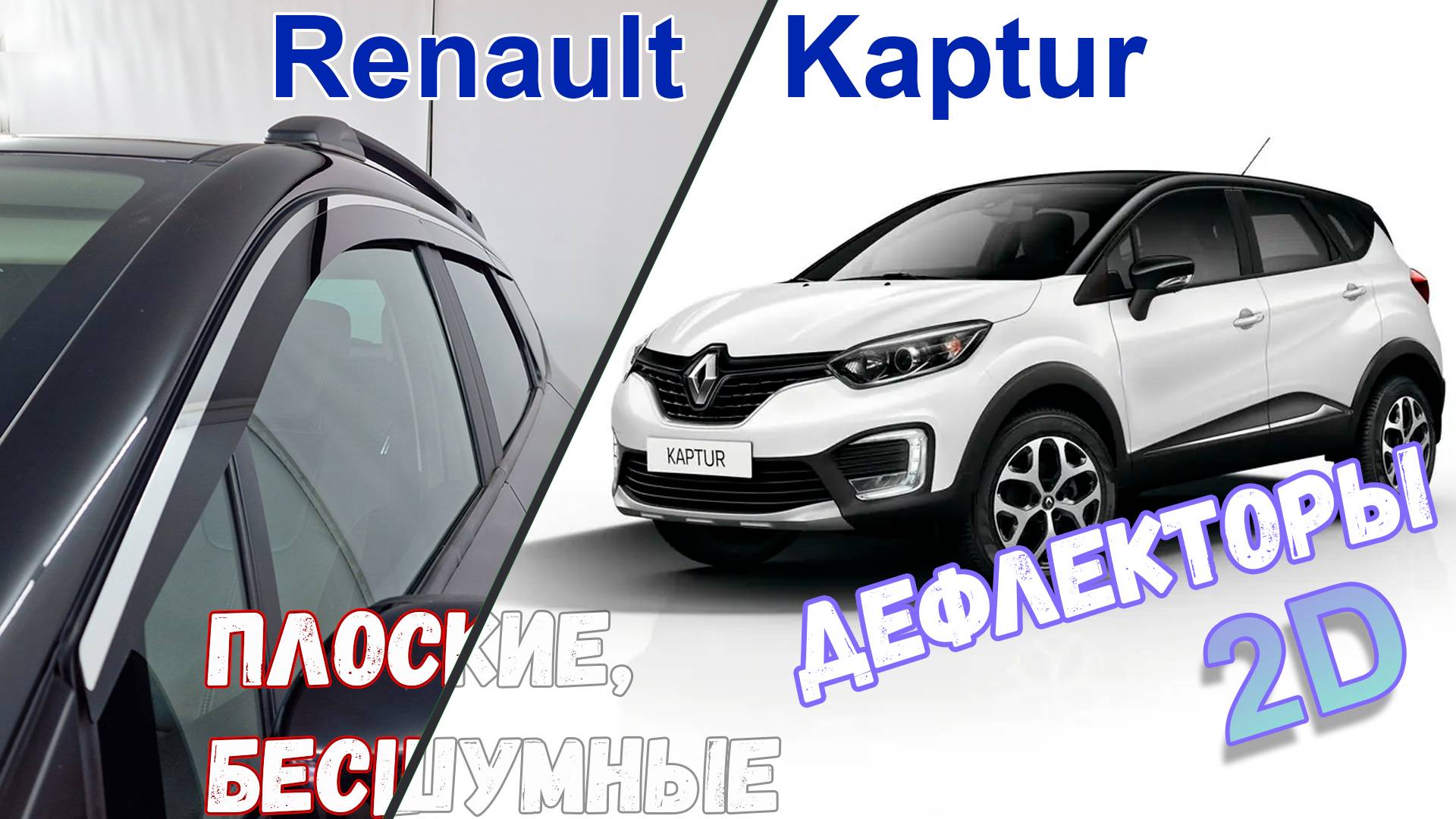 Дефлекторы (ветровики) окон 2D - RENAULT KAPTUR (I+I рестайлинг) с 2016г.в. - Стрелка11