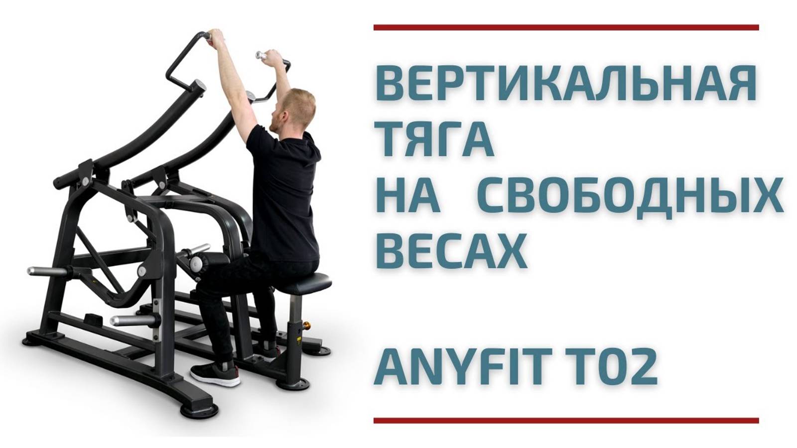 Вертикальная тяга на свободных весах AnyFit T02