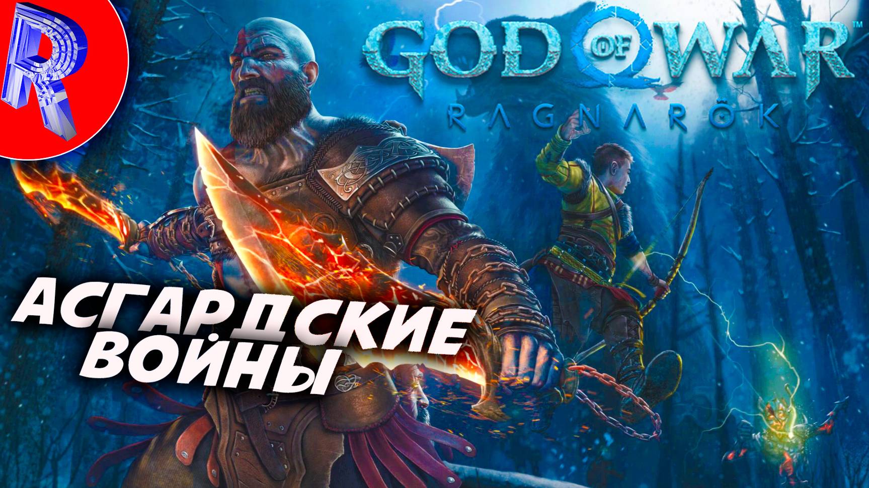 🔥🎮НА ПУТИ В АСГАРД НА ПК 🕹️ ▶ God of War: Ragnarök ЧАСТЬ 5