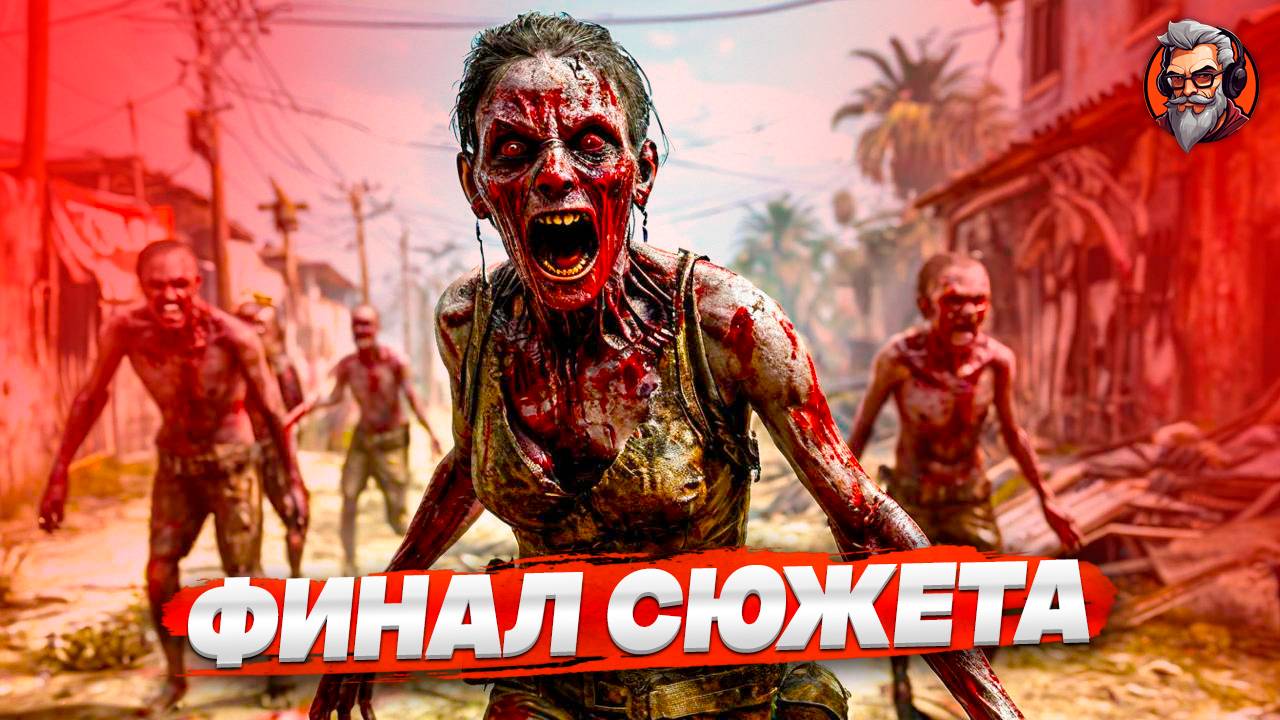 Финал сюжета- Dying light стрим #12