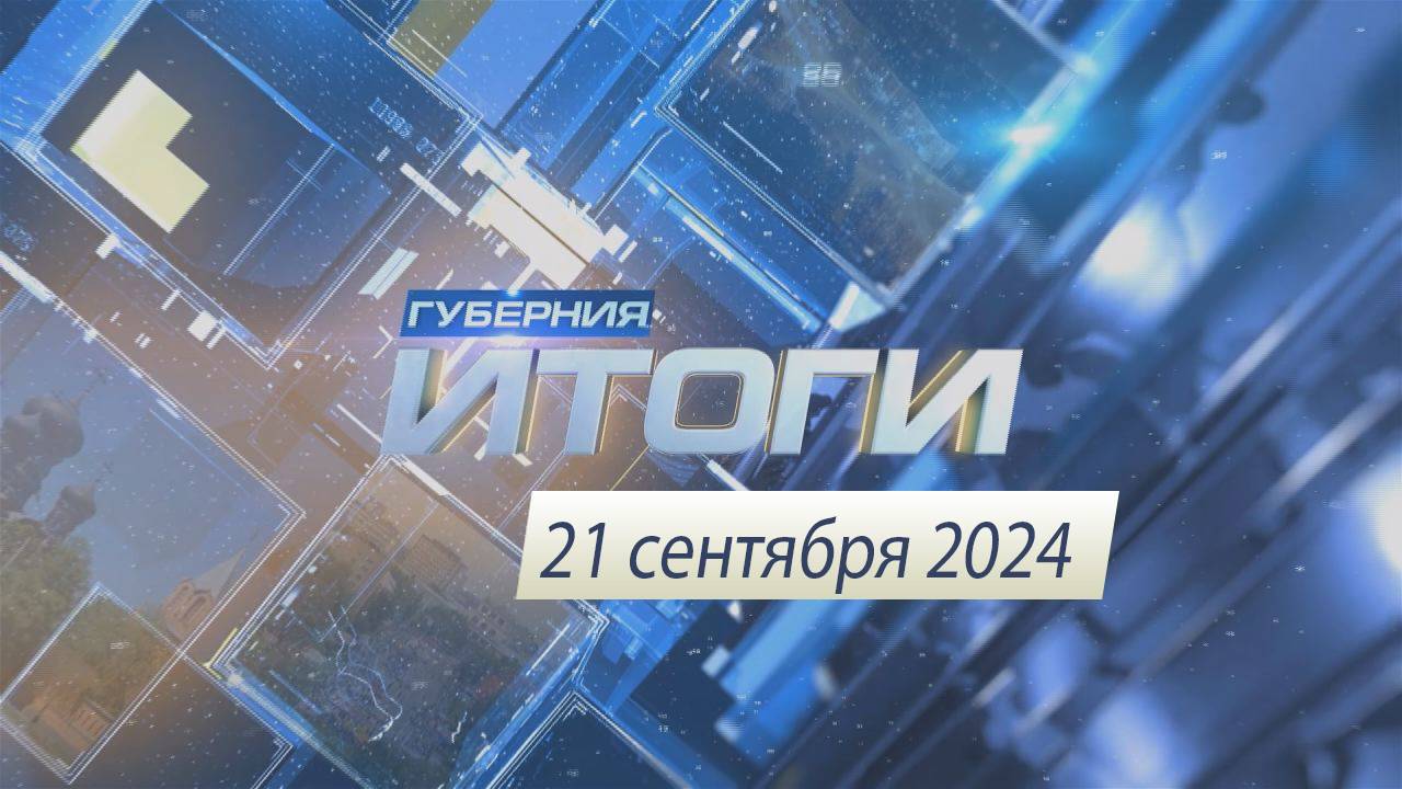 Итоги 21 сентября