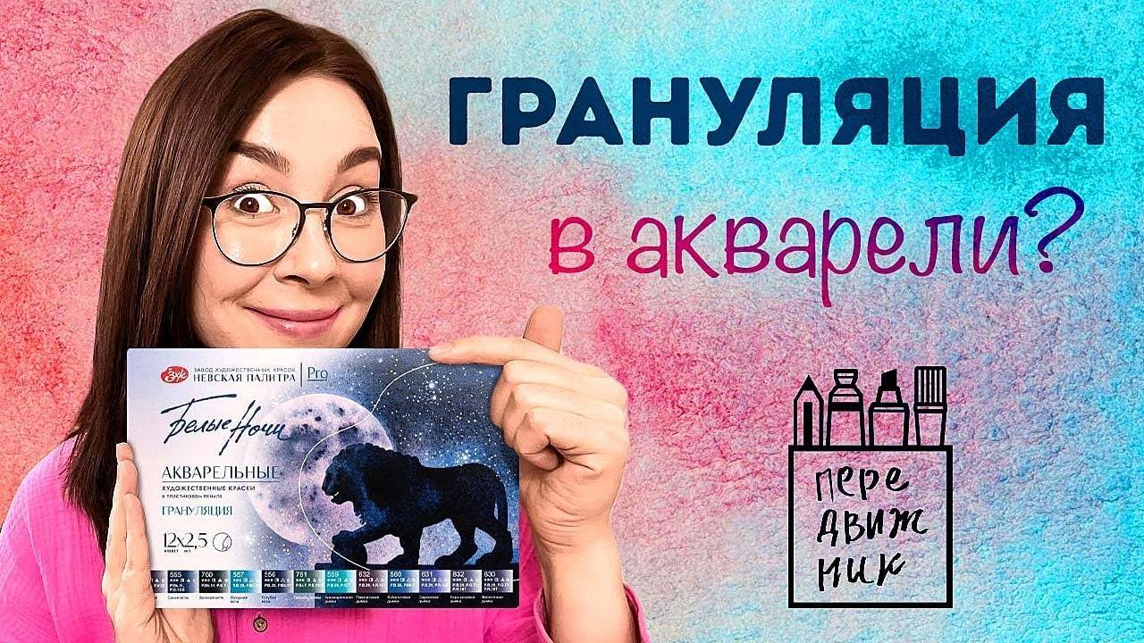 Что такое ГРАНУЛЯЦИЯ!_ МГЛА И ДЫМКА от Невской палитры! Новинки из магазина Передвижник.