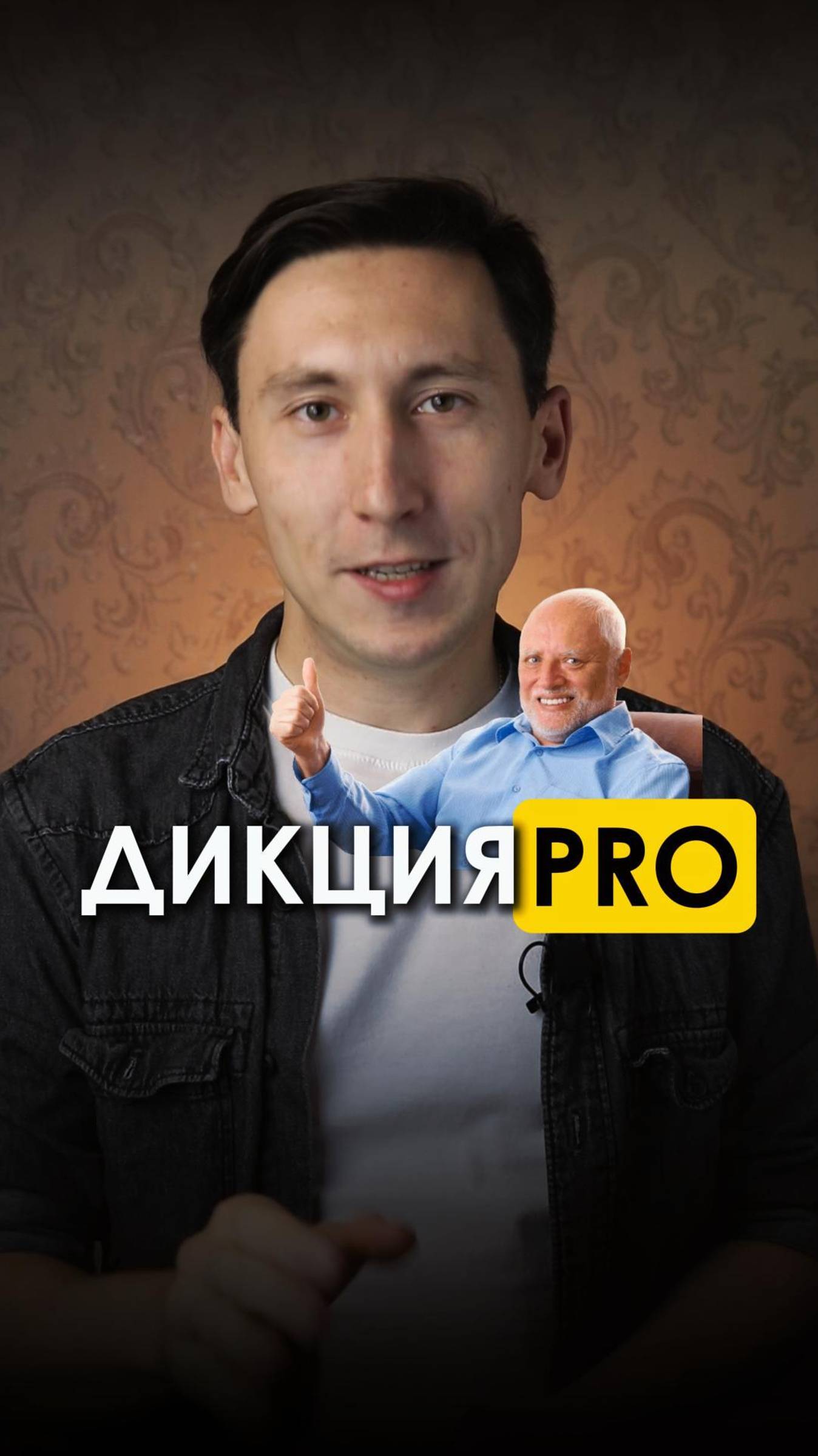 Дикция PRO