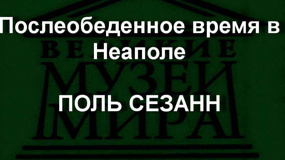 Послеобеденное время в Неаполе ПОЛЬ СЕЗАНН описание