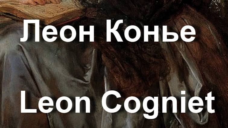 Леон Конье  Leon Cogniet биография работы