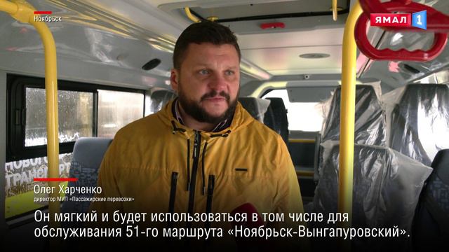 На маршрут Ноябрьск-Вынгапуровский выйдут новые комфортные автобусы