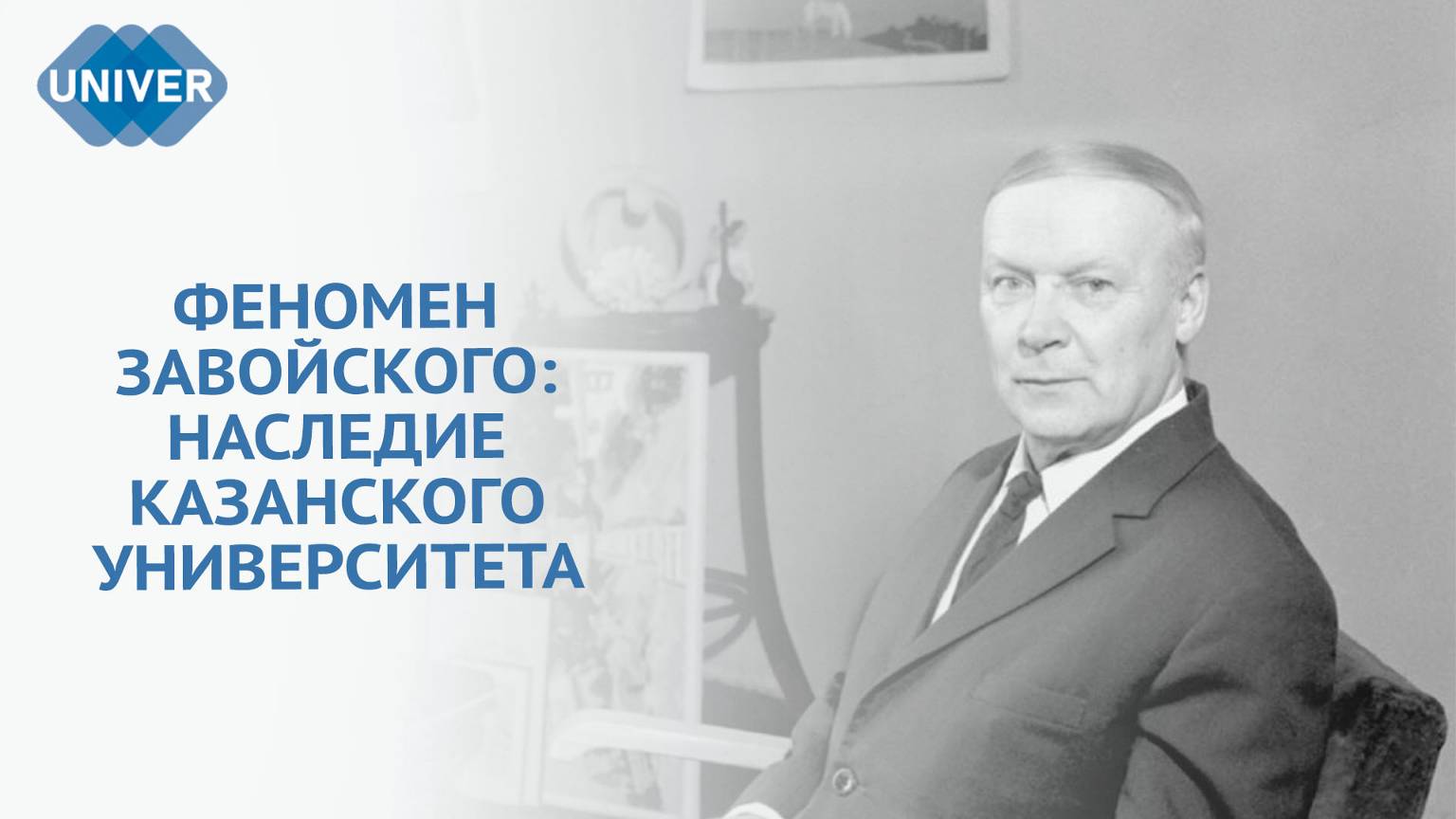 80 ЛЕТ С МОМЕНТА ОТКРЫТИЯ ЭЛЕКТРОННОГО ПАРАМАГНИТНОГО РЕЗОНАНСА