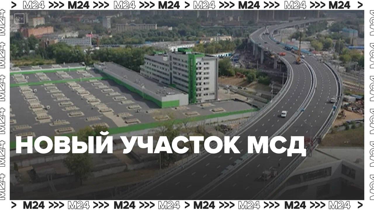 Открытие нового участка МСД — Москва24|Контент